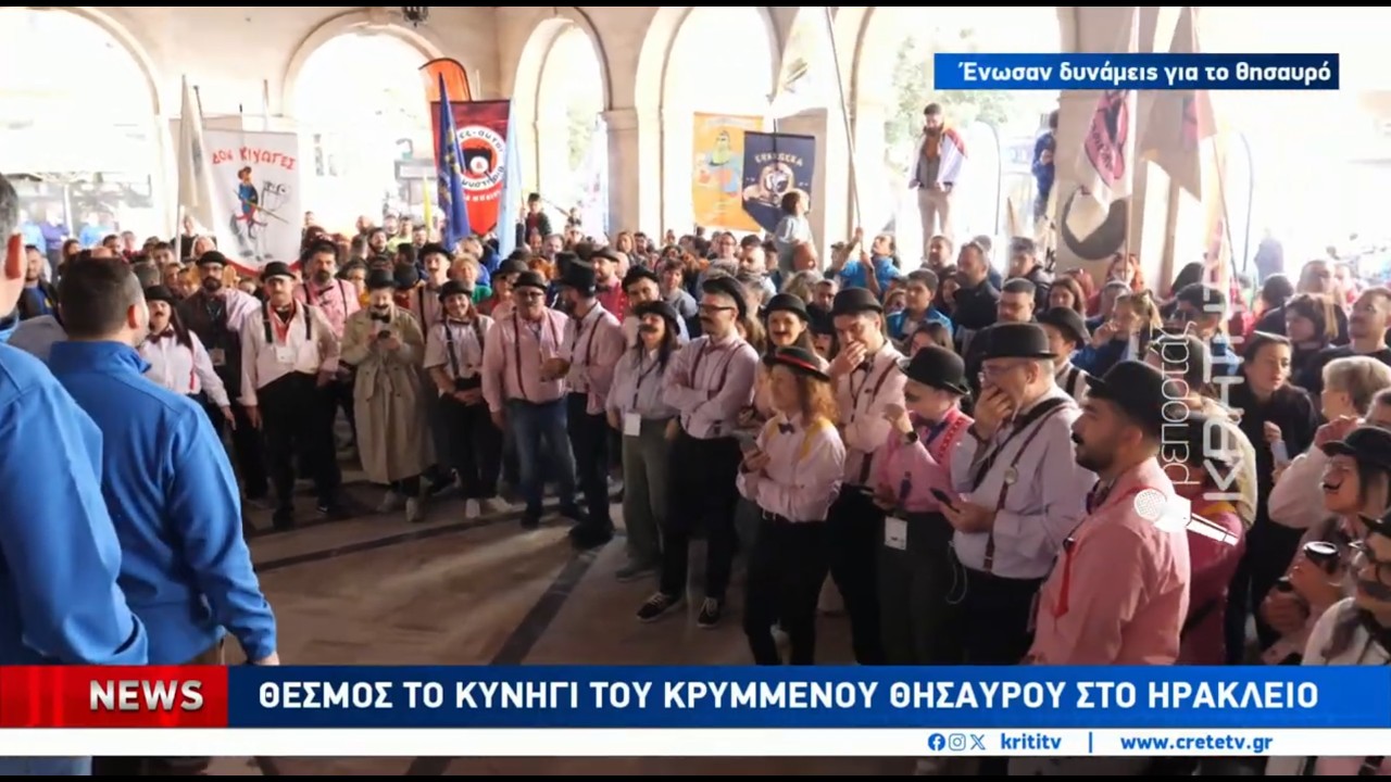 Θεσμός το κυνήγι του κρυμμένου θησαυρού στο Ηράκλειο
