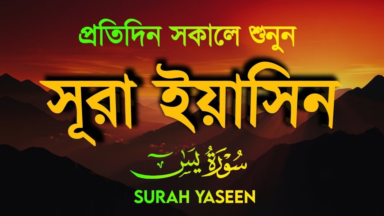 প্রতিদিন সকালে শুনুন আবেগময় কন্ঠে সুরা ইয়াসিন SURAH YASIN Best recitation by Mishary Rashid Alafa