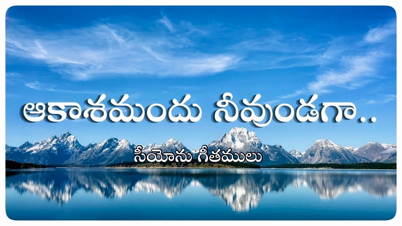 ఆకాశమందు నీవుండగా..(Akasamandu Neevundaga) | Telugu Christian Song