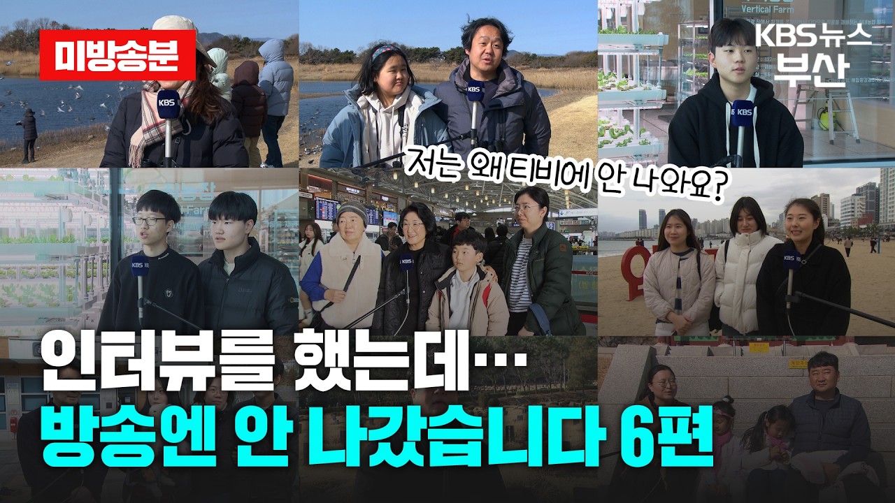 [인터뷰를 했는데..방송엔 안 나갔습니다] 시민 인터뷰 미공개 하드털이 6편 (26년 2월 방송분) / KBS