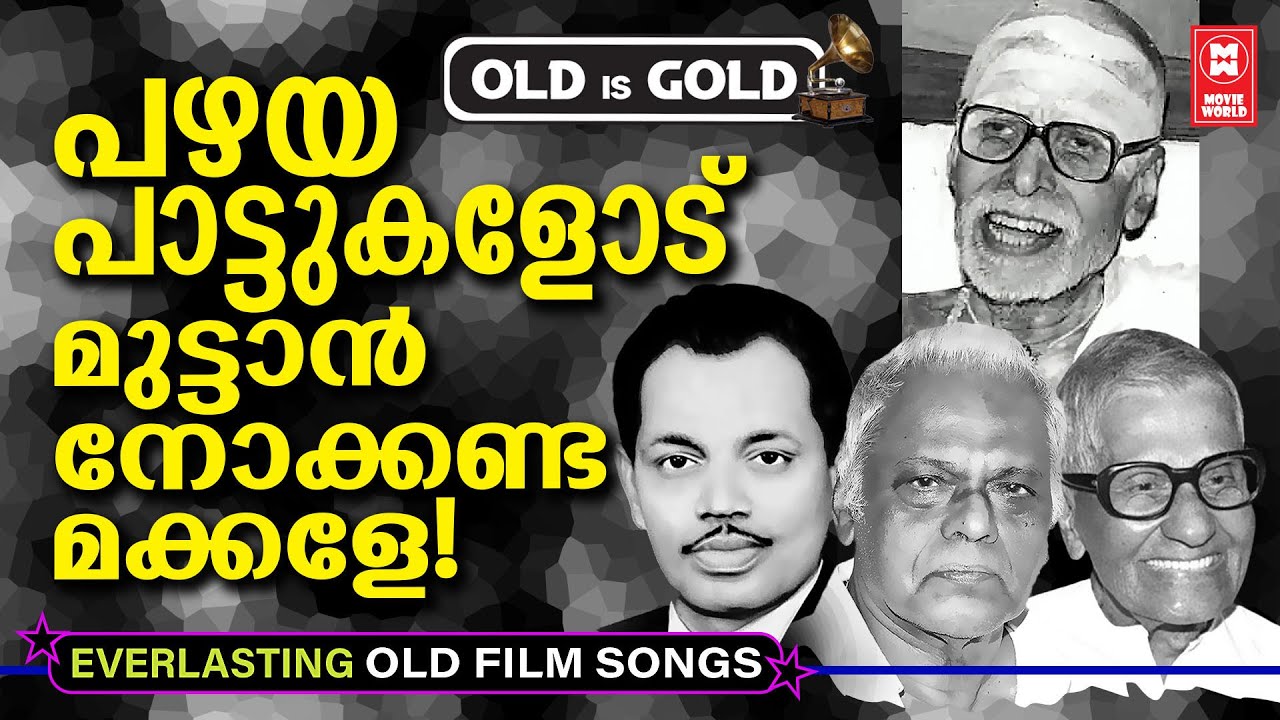 ആർക്കും   എത്തിപിടിക്കാനാവാത്ത  അത്രമേൽ ഉയരത്തിൽ നിലകൊള്ളുന്ന  നിലവാരമുള്ള പഴയ ഗാനങ്ങൾ | Old Is Gold