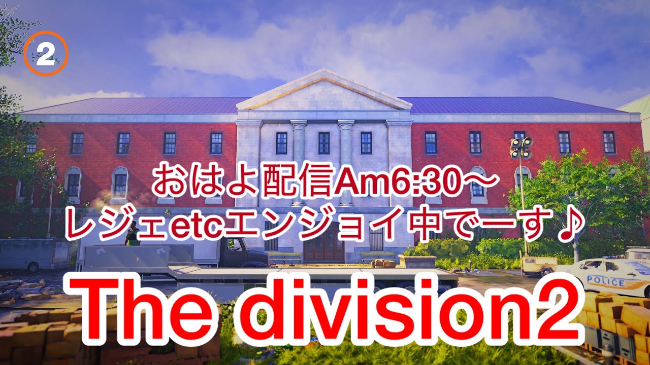 #Thedivision2 おはよ配信(^^*)ﾚｼﾞｪ三昧楽しんでいきま～す✨✨✨