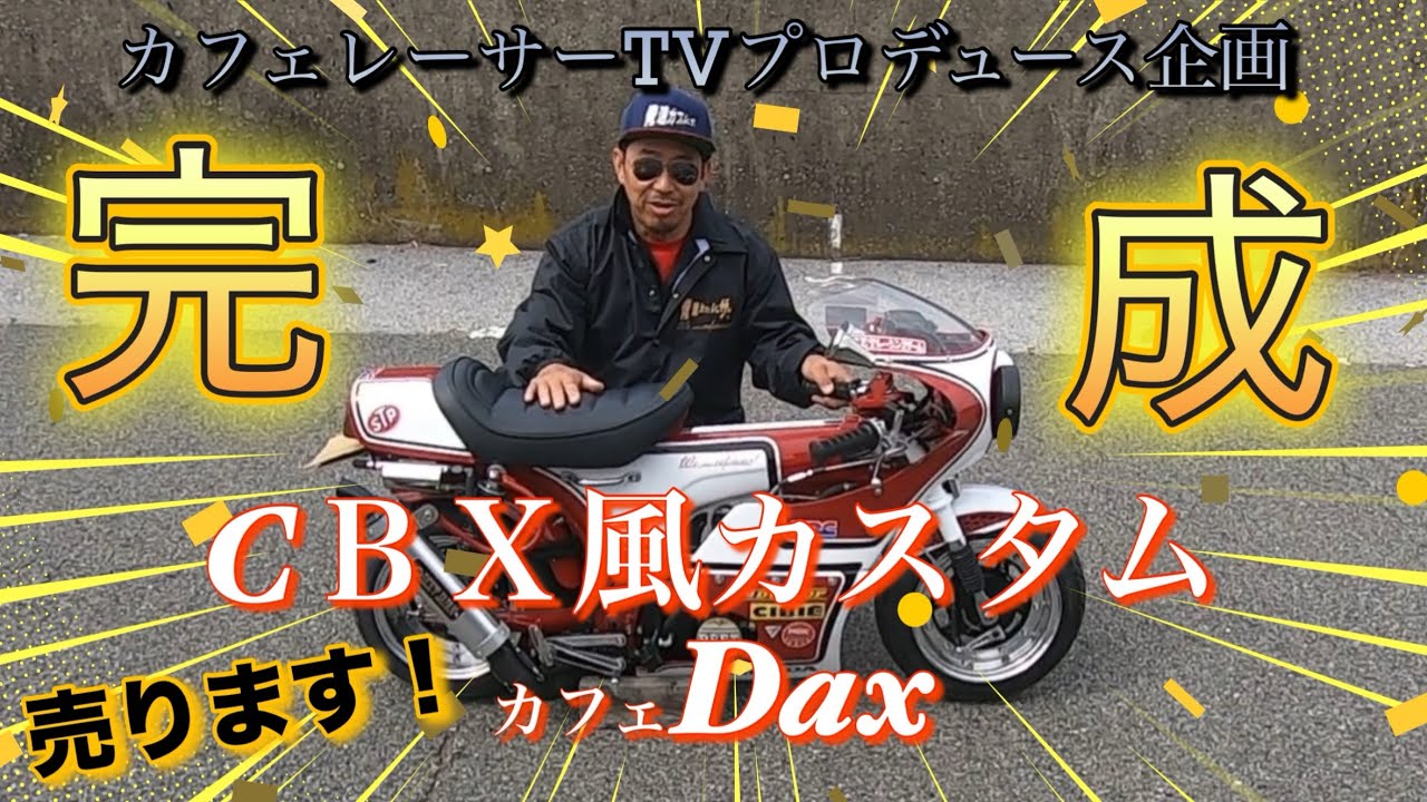 カフェレーサーTVプロデュースDax完成！CBX風BEETカフェDaxを販売します