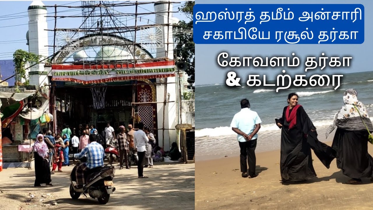 Hazrath Thameem Ansari Sahabiye Rasool Dargah (ஹஸ்ரத் தமீம் அன்சாரி சகாபியே ரசூல் தர்கா)and Kovalam