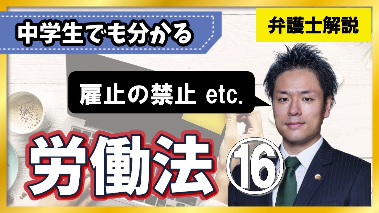 【労働法】有期労働契約の雇止めが禁じられるのはどんなとき？｜雇止め予告、雇止め禁止、退職願、辞表、定年退職【16/19】
