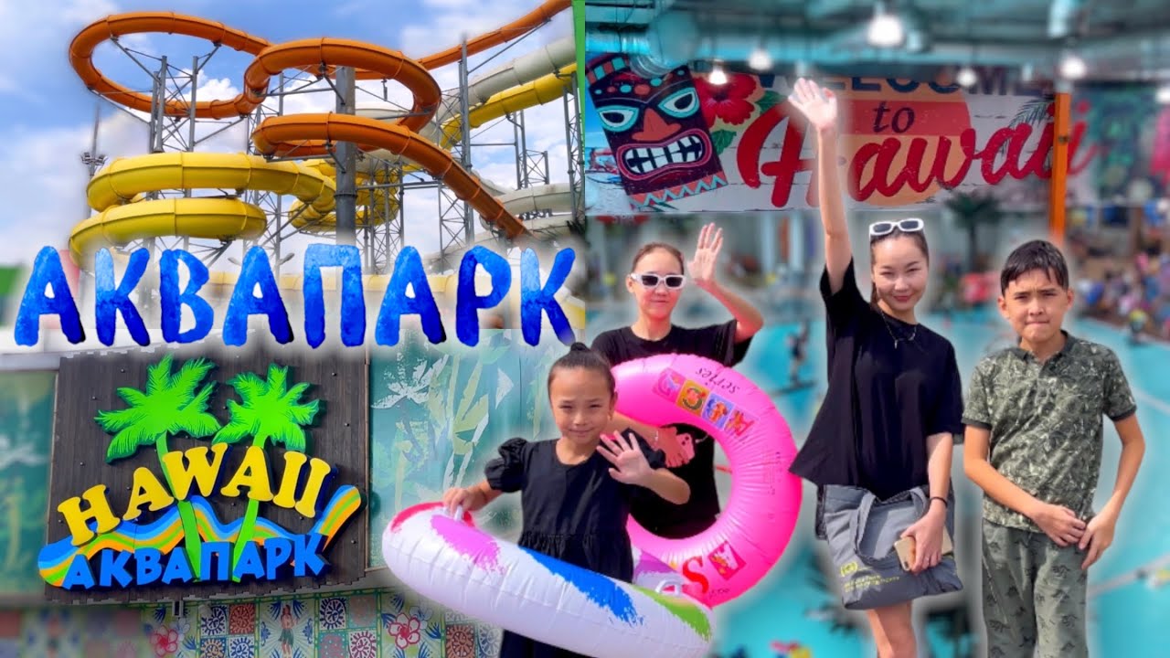 АКВАПАРК🎡🎢⛲️🏖️💦HAWAII🏝️Vlog🎬 Алматы🌇🌃 @aruna_n_m @Ayauka_kk ​⁠@Nurdaulet_Adilet ❤️