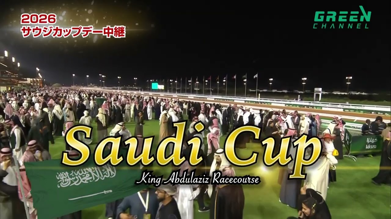2026サウジカップデー中継