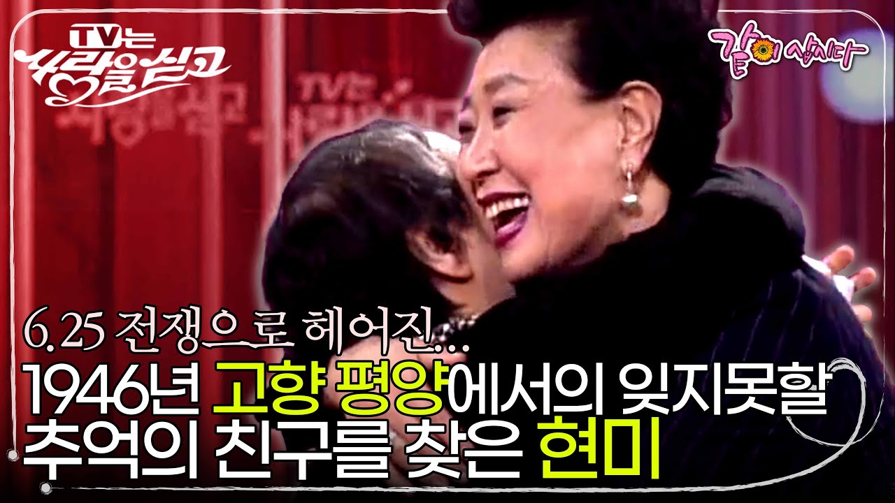 [TV는사랑을싣고] 현미, 평양 초등학교 시절 친구를 찾는다! 6.25 전쟁 이후 갑작스레 피난을 가야했던 두 사람. 과연 찾을 수 있을까? I KBS 2007.11.16 방송