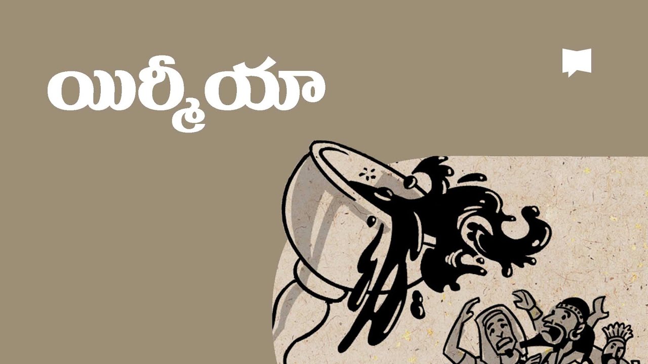 సారాంశం: యిర్మీయా Overview: Jeremiah