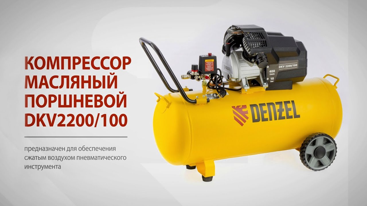 Компрессор воздушный DKV2200/100,Х-PRO 2.2 кВт, 400 л/мин, 100л// Denzel, 58079