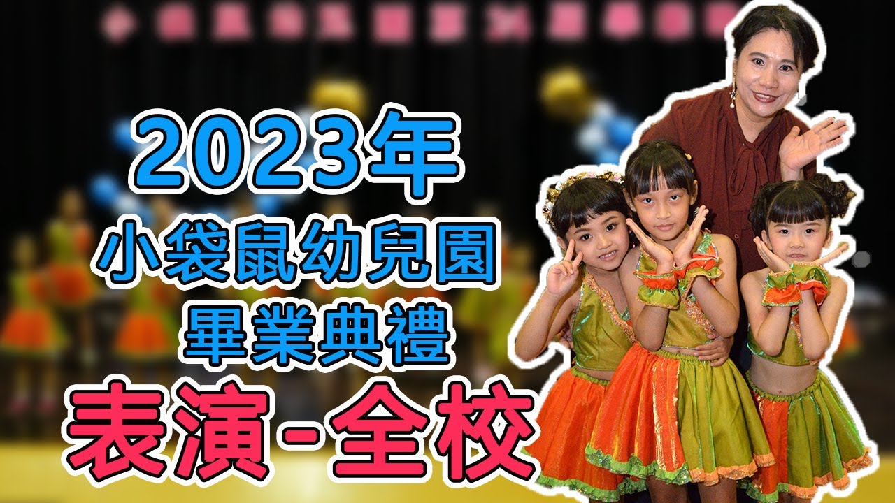 2023- 甄甄-小袋鼠幼兒園畢業典禮_表演-全校