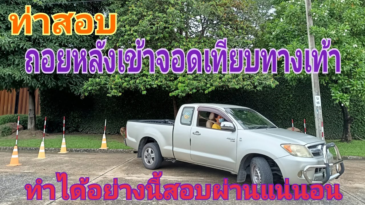 เคล็ดลับง่ายๆของการถอยเทียบฟุตบาท#ครูป๊อก สอนขับรถยนต์#เบอร์,ID-Line 089-2195340