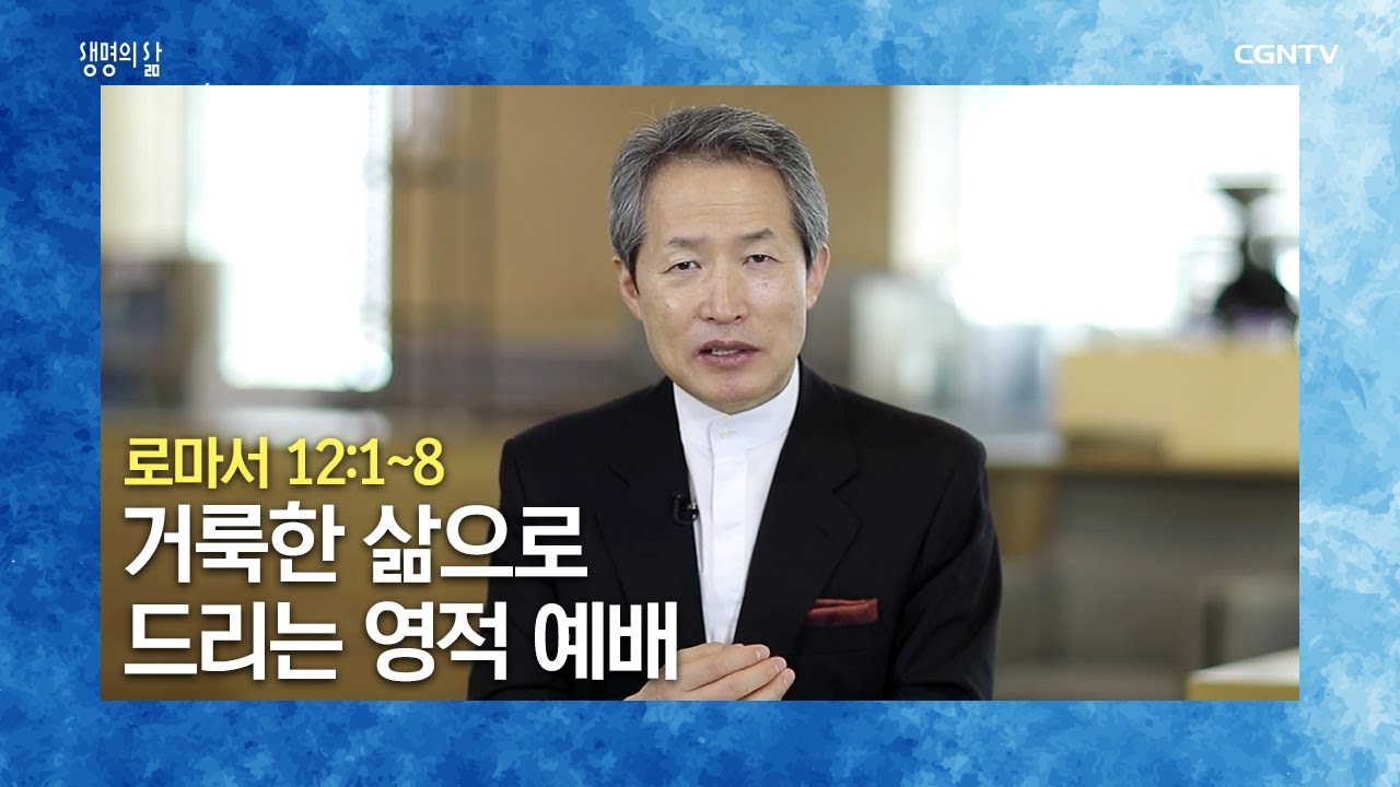 [생명의 삶 큐티] 20200820 거룩한 삶으로 드리는 영적 예배 (로마서 12:1~8) @지형은 목사