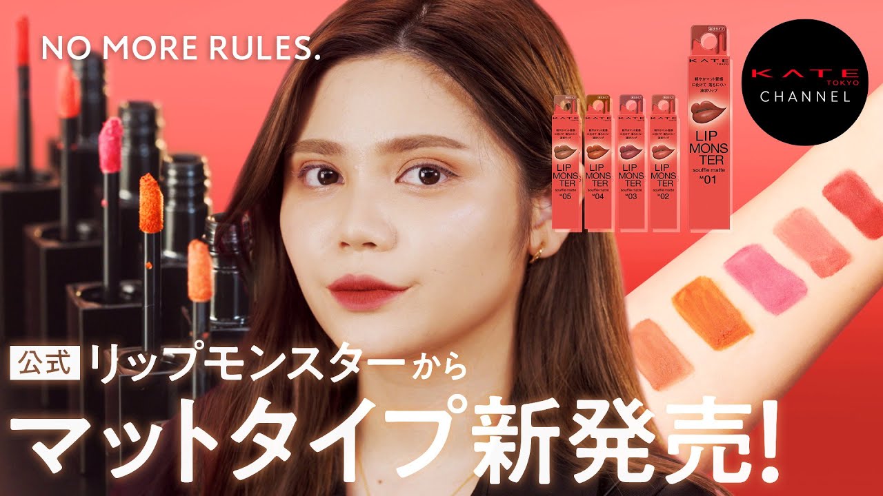 【KATE】リップモンスターからマットタイプ新発売！