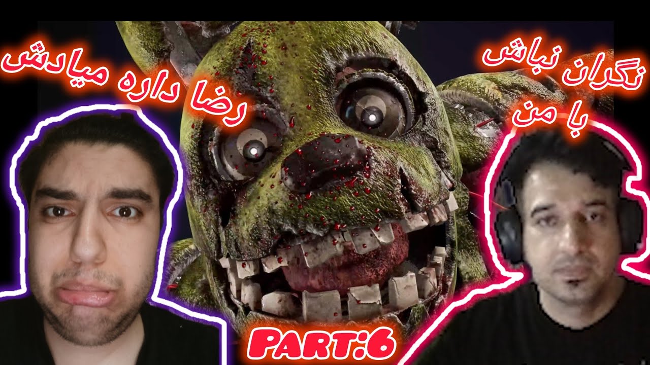رضا ناجی من شد🥹🤣 (fnaf new destiny part:6)