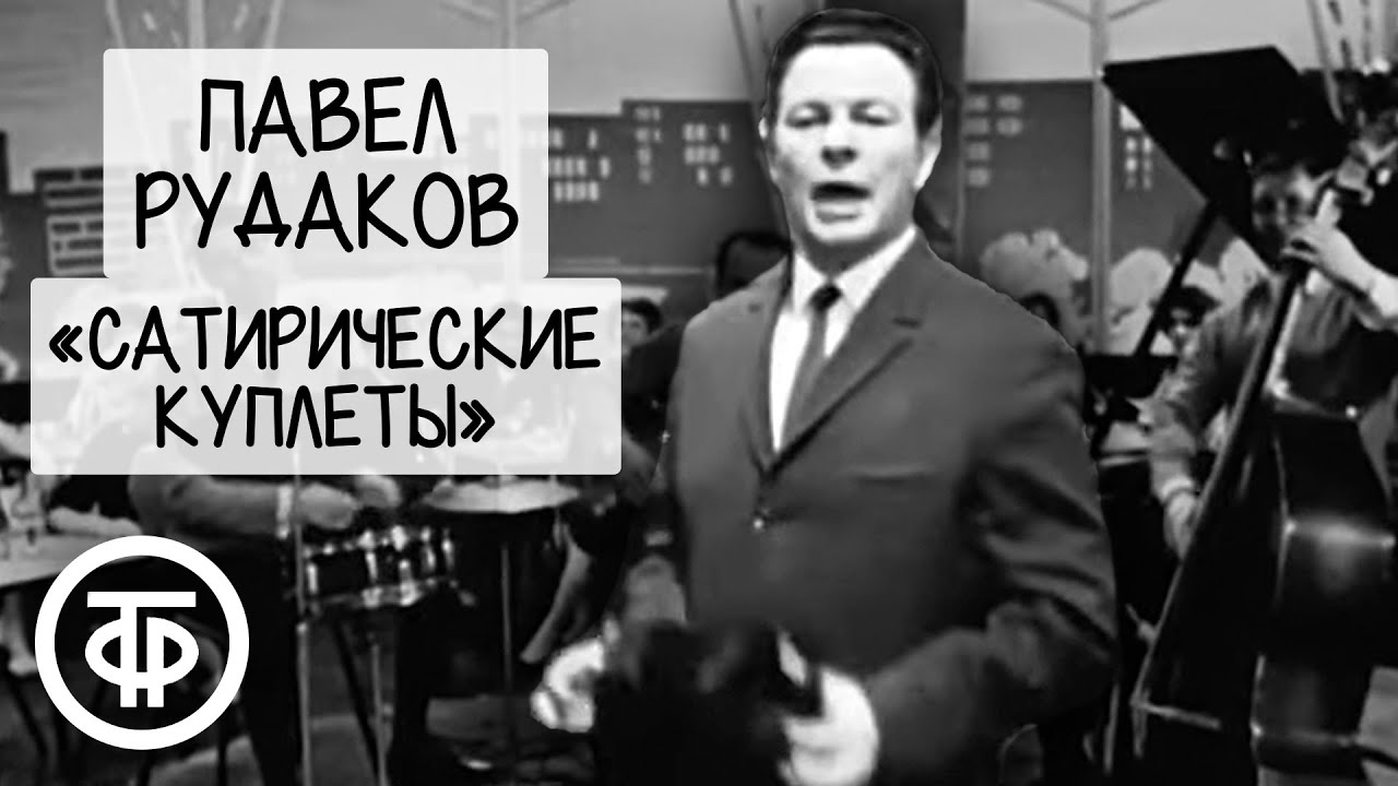 Сатирические куплеты. Павел Рудаков (1968)