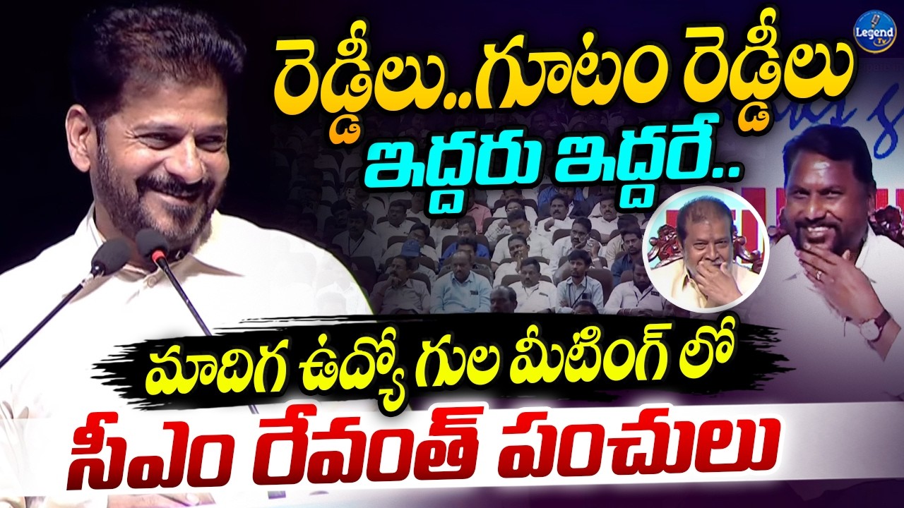 రెడ్డీలు - మాదిగలు ఇద్దరు ఇద్దరే || CM Revanth Reddy Funny Comments || LegendTv