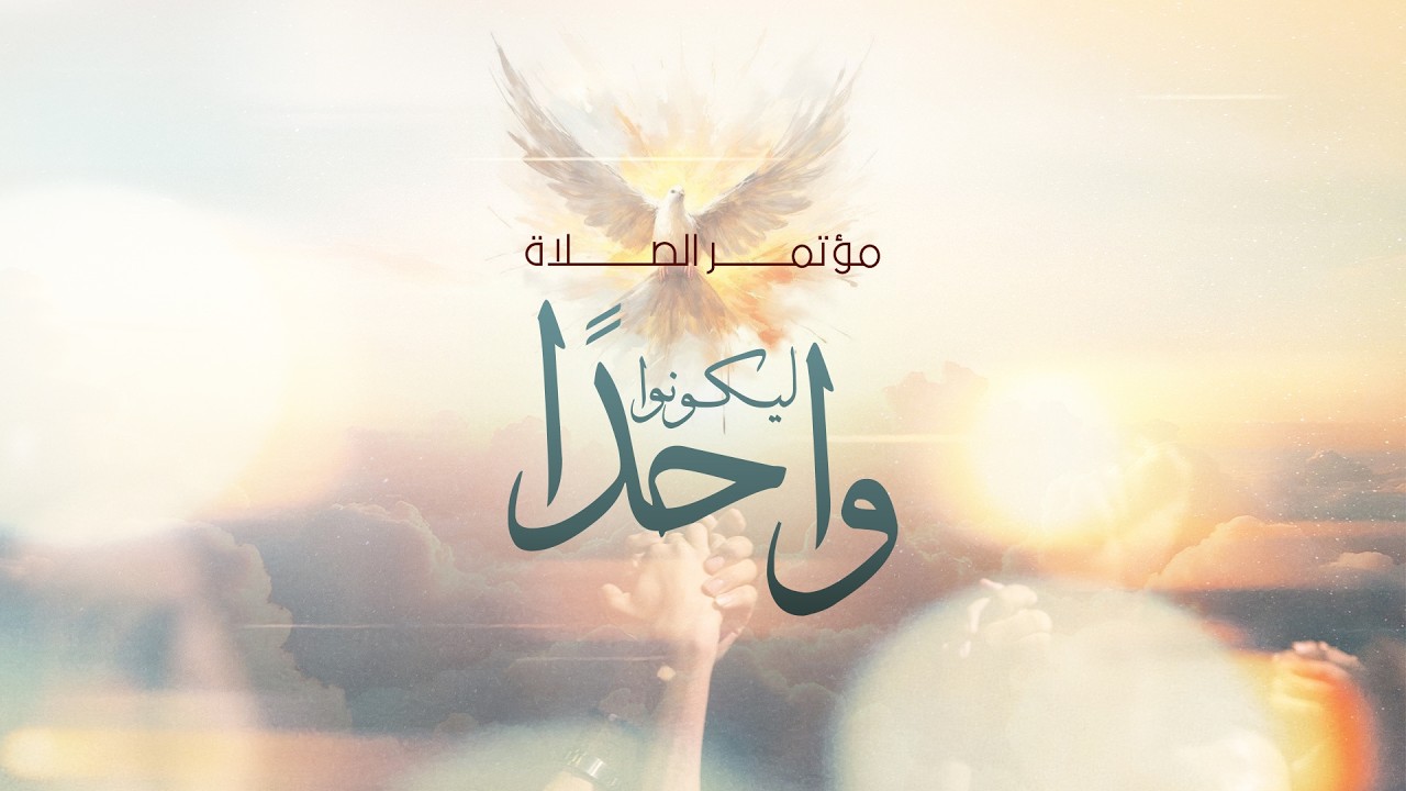 مؤتمر الصلاة ٢٠٢٦ | د.ق/ سامح موريس | اندرو فوكيه | ٦ مارس ٢٠٢٦ | #ليكونوا_واحدًا