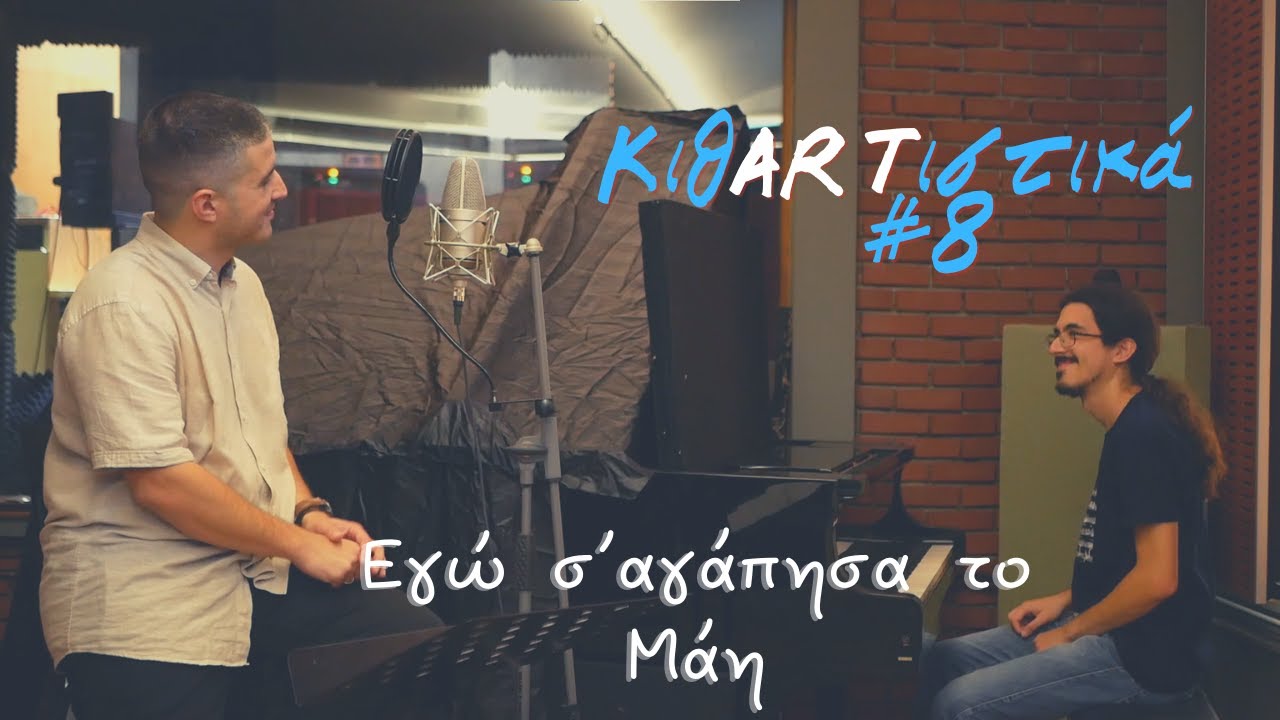 Εγώ σ' αγάπησα το Μάη | ΚιθARTιστικά  #8  (cover)