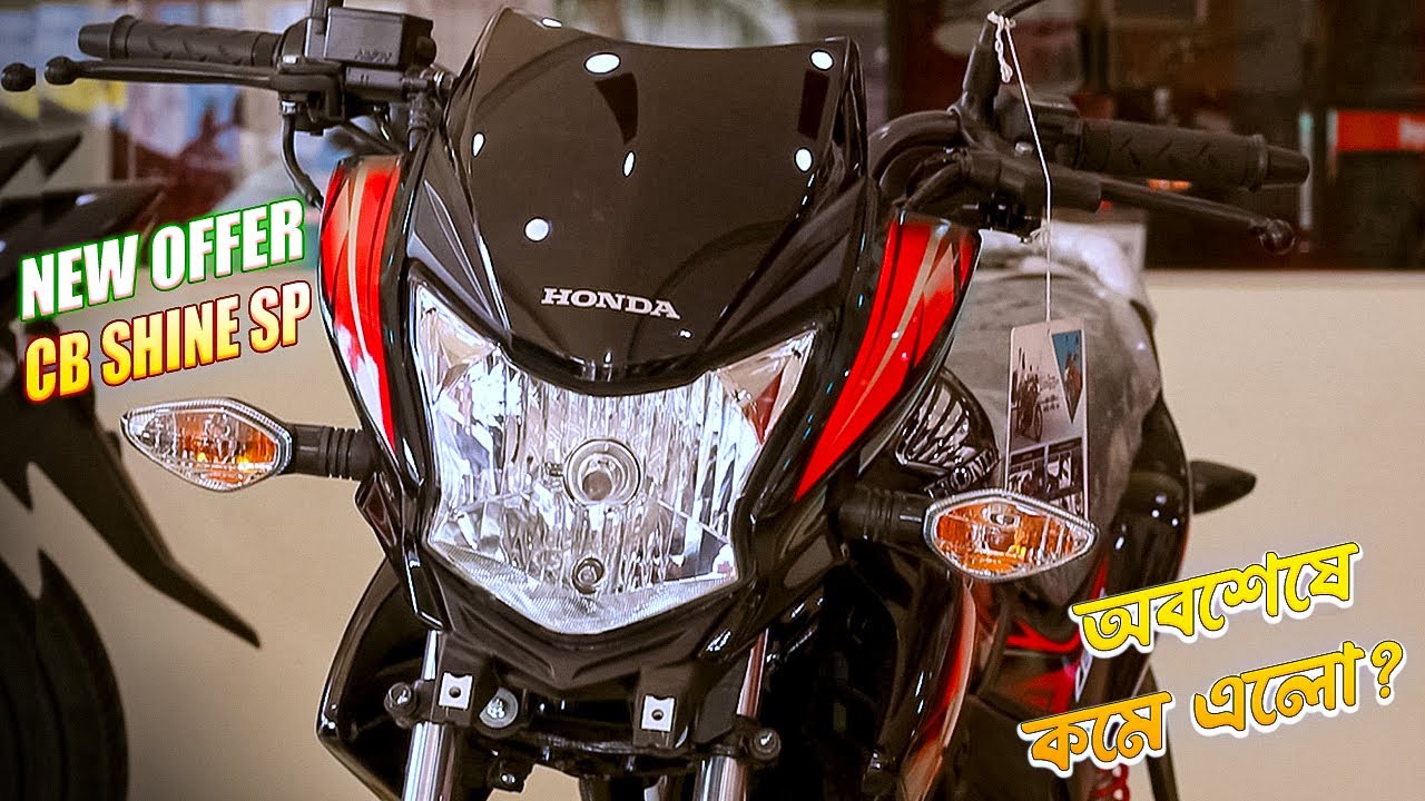 Honda Cb Shine Sp 125 Price In BD 2023 - Honda Cb Shine Sp Review Good & Bad Sides - New Offer Price