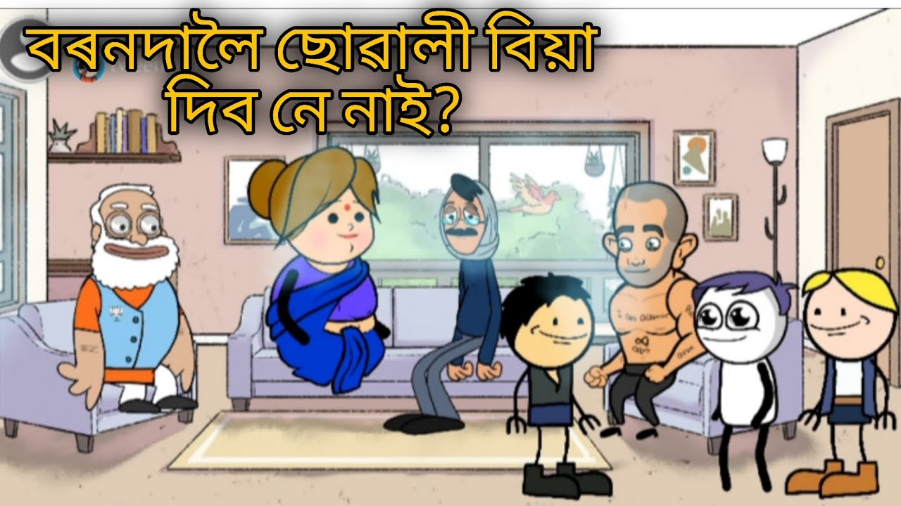 বৰনদালৈ ছোৱালী বিয়া দিব নে নাই?/Assamese cartoons/tweencraft Assamese cartoons/Hadhu