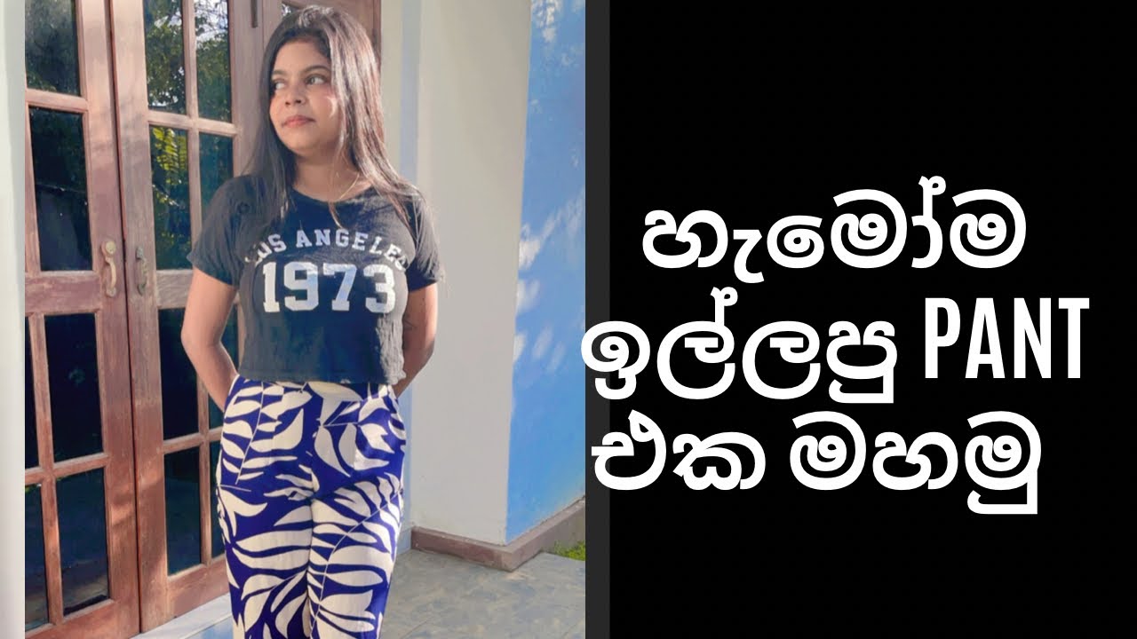 ලස්සන කලිසමක් මහමු how to sew pant #frock #dress #fashion #trending