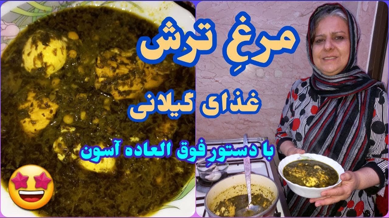 طرز تهیه مرغ ترش ، غذای خوشمزه گیلانی ، آموزش آشپزی ایرانی