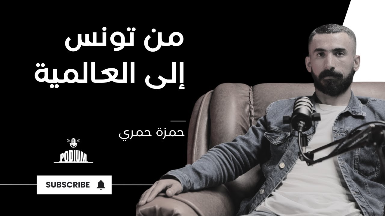 من الجيدو إلى القتال المختلط: رحلة حمزة الحمري من التحديات إلى النجومية