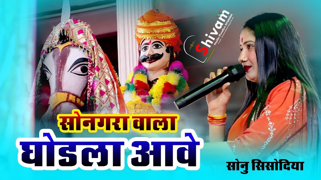 सोनगरा वाला घोड़ला आवे !! मोमाजी महाराज भजन !! Sonu Sisodiya bhajan // Joyla Live 2025