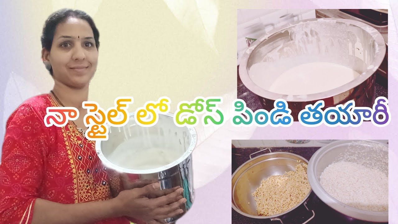నా స్టైల్ లో డోస్ పిండి తయారీ ||నేను ఒక వరం కి సరిపడే దోస పిండి నీ ఎలాగ సిద్ధం చేస్తానో చూపిస్తునా||