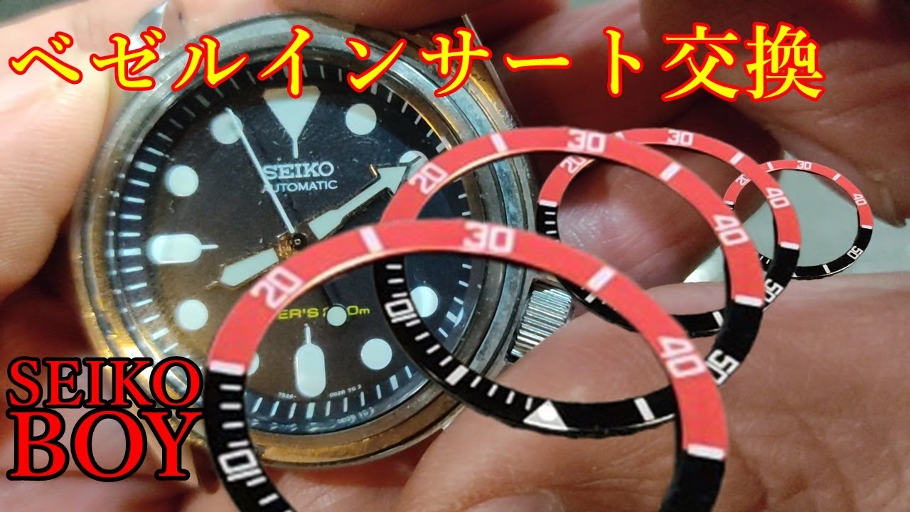 【腕時計】seiko boy ベゼルインサート交換　skx007 skx009 セイコーボーイ　ブラックボーイ　ネイビーボーイ　カスタム　seikomod　セイコー腕時計