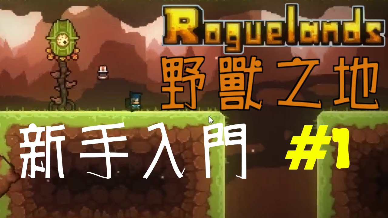 [雷蒙雷德] Rougelands (猛獸之地) - 新手入門系列#1
