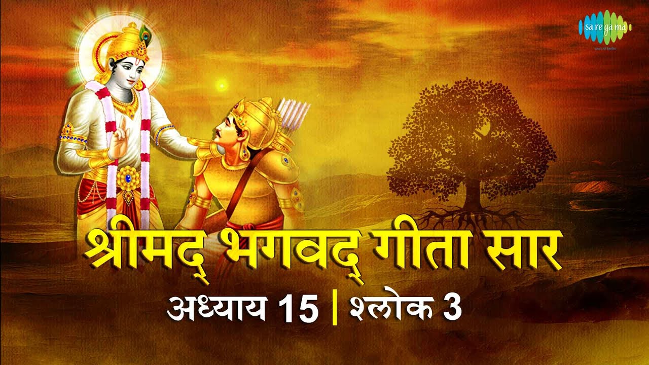 भगवद गीता सार अध्याय 15 श्लोक 3with lyrics | Bhagvad Geeta Chapter 15 sholk 3| Shailendra Bharti