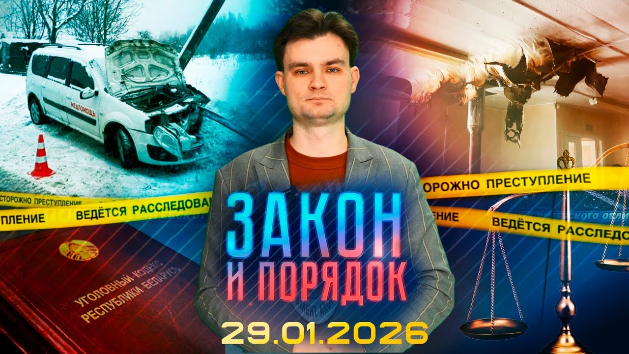 Закон и порядок. Полочанин убил собаку. Пожары. ДТП на Витебщине (29.01.2026)