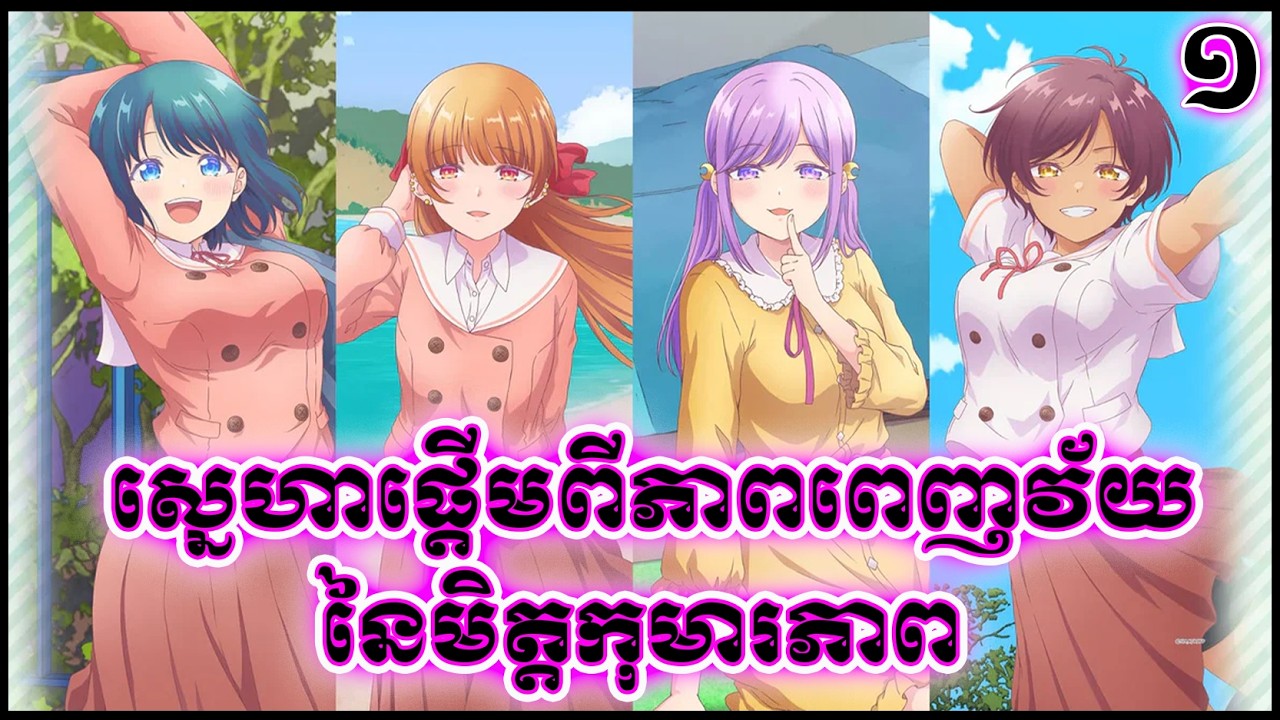 [1] ស្នេហាផ្តើមពីភាពពេញវ័យ នៃមិត្តកុមារភាព - សម្រាយរឿង បែបមនោសញ្ចេតនា