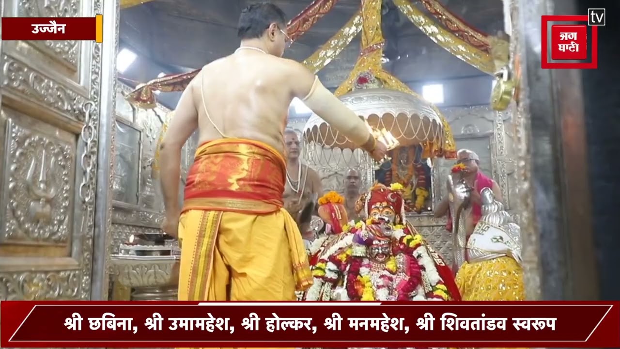 श्री महाकालेश्वर जी ने पंच मुखारविंद में दिए दर्शन, वर्ष में एक बार होते है