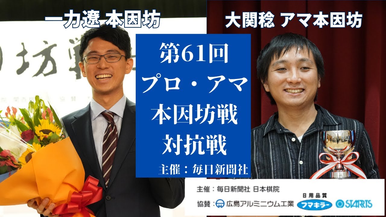 第61回プロ・アマ本因坊対抗戦【一力遼本因坊ー大関稔アマ本因坊】