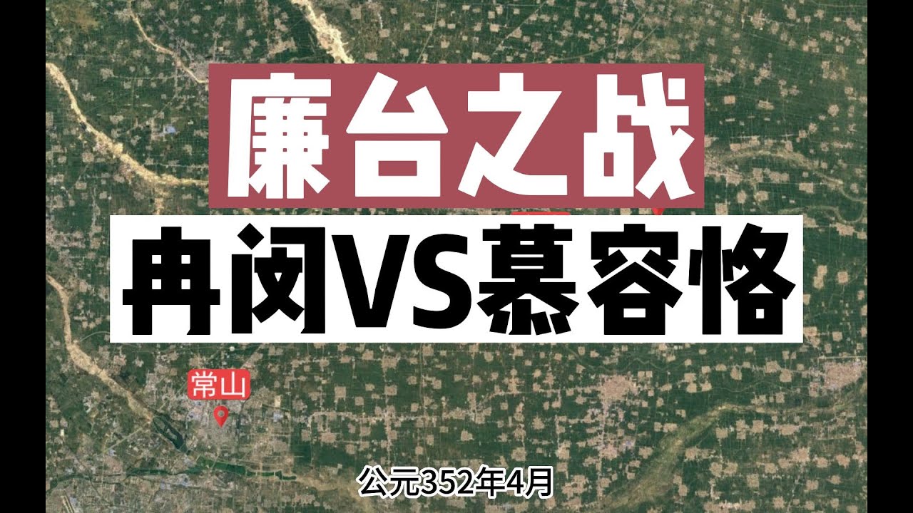廉台之战  冉闵同慕容恪两大绝世名将的最后对决