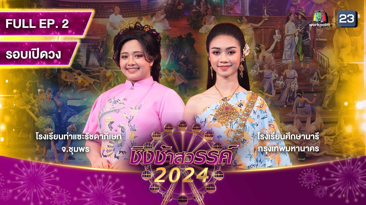 ชิงช้าสวรรค์ 2024 สเปเชียล | EP.02 ท่าแซะรัชดาภิเษก, ศึกษานารี | 13 ม.ค. 67 Full EP