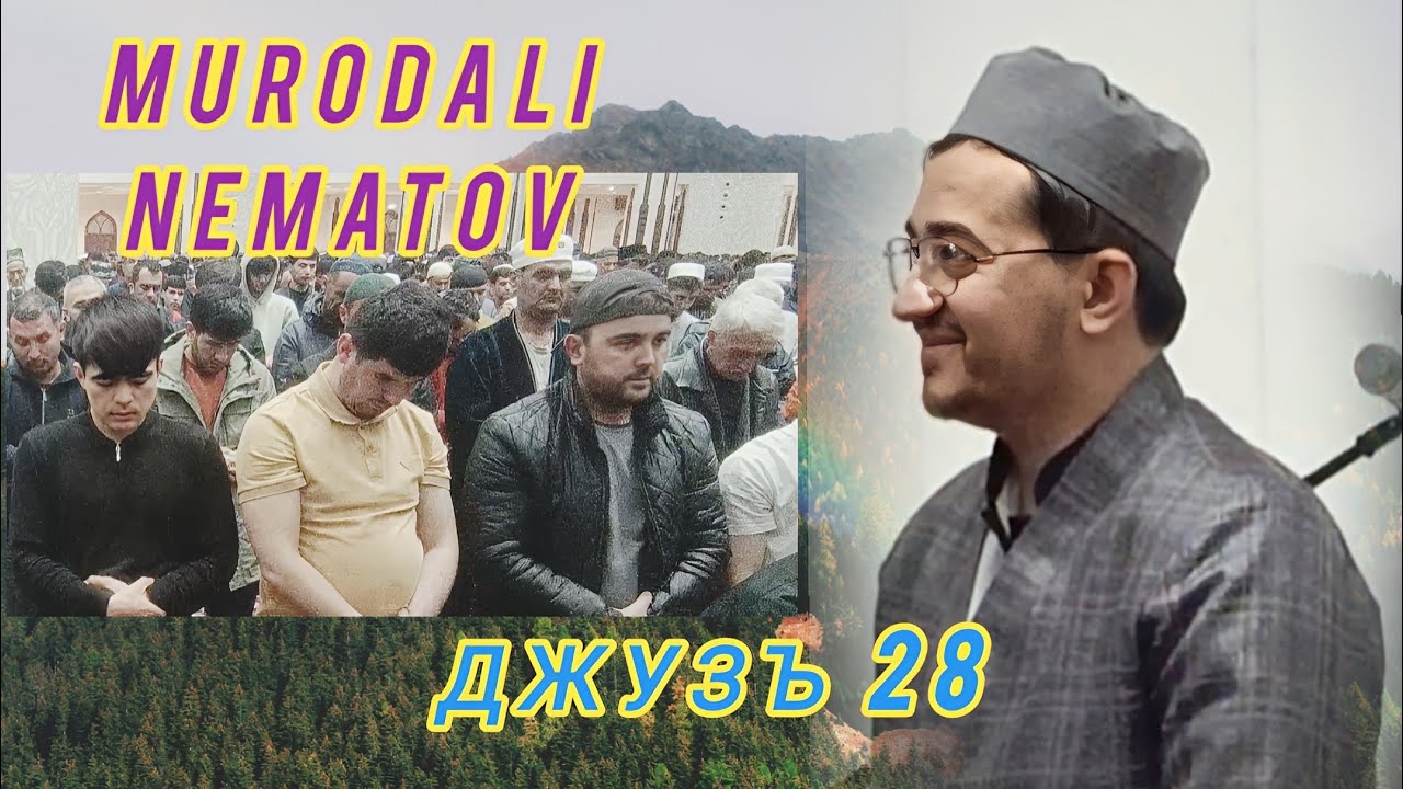 ДЖУЗЪ 28 МУРОДАЛИ НЕЬМАТОВ ТАРАВИХ 2025 MURODALI NEMATOV TARAWEEH 2025@MurodaliTv @SHAYKHTJK