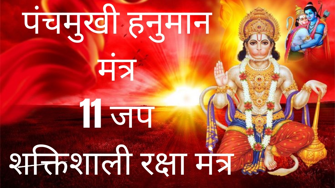 पंचमुखी हनुमान मंत्र | 11 जप | शक्तिशाली रक्षा मंत्र ग्रह दोष एवं संकटों से मुक्ति