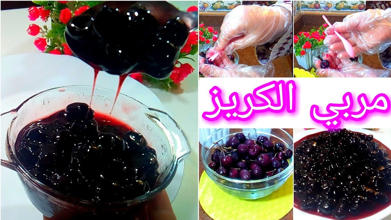 مربى الكرز🍒 بدون شمس الواحده بوحدتها 🍒بالطريقه السوريه🍒 تنفع بكرز الوشنه او الكرز العادى👌