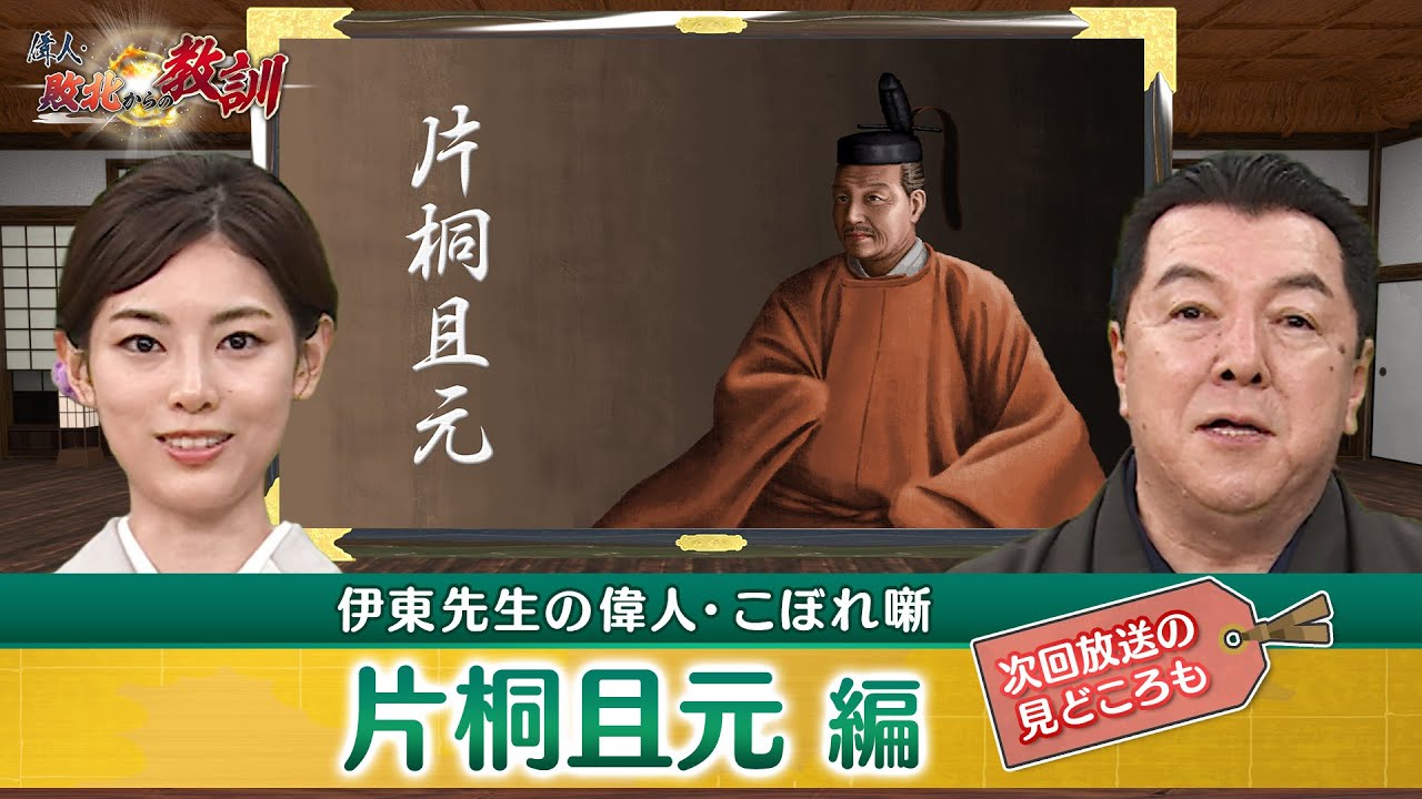 豊臣家に忠節を尽くした片桐且元が淀殿の信頼を失った理由とは？(【YouTube限定】BS11偉人・敗北からの教訓 こぼれ噺 第71回)