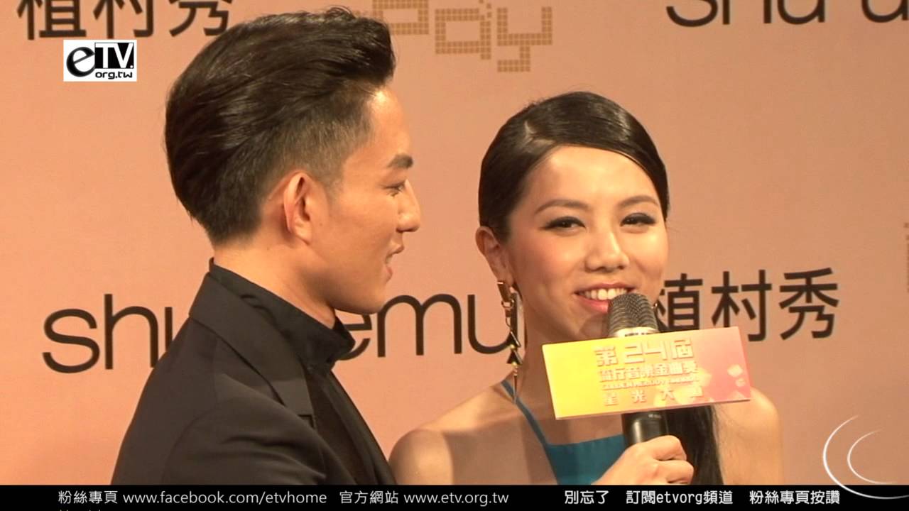 林宥嘉 鄧紫棋 第24屆金曲獎 星光大道 媒體訪問