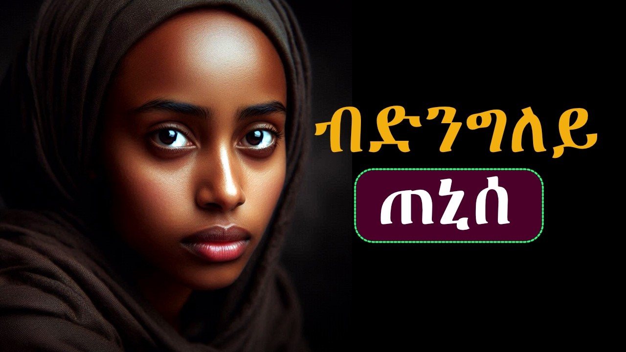 ብድንግለይ እየ ጠኒሰ
