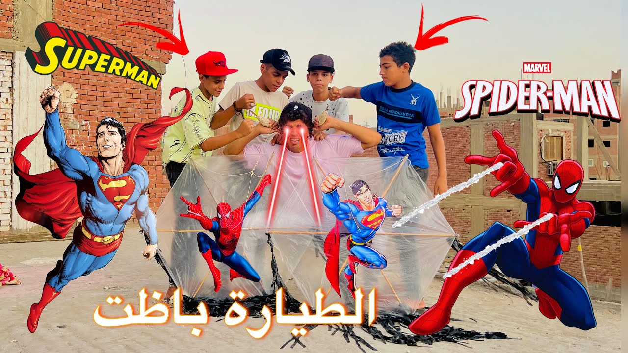 لما تعمل طيارة اسبايدر مان وسوبر مان انت وصحابك😂 وتعملو تحدي طيارات🤪 زوزمصر