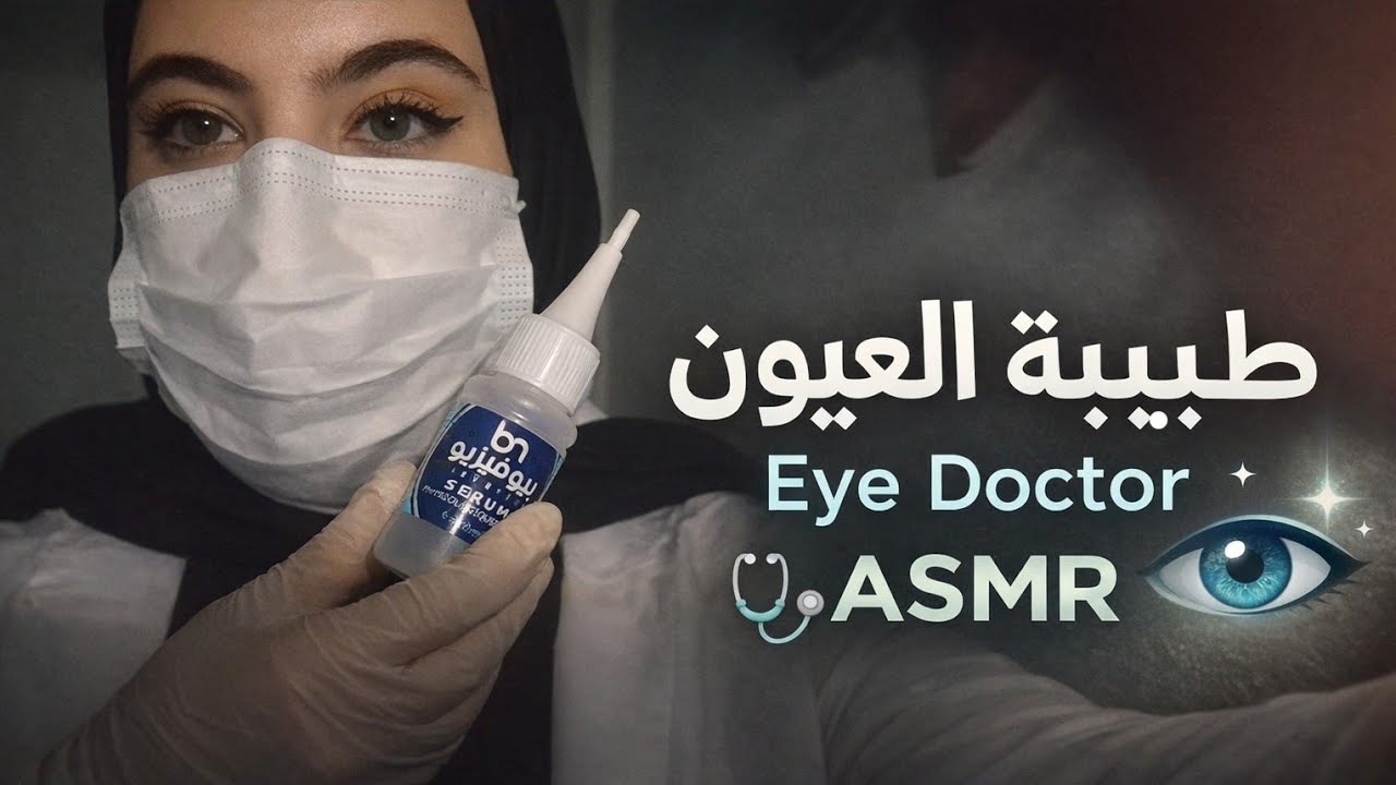 طبيبة العيون تنظف عينك 👁️✨ | Eye Doctor Cleans Your Eye | ASMR