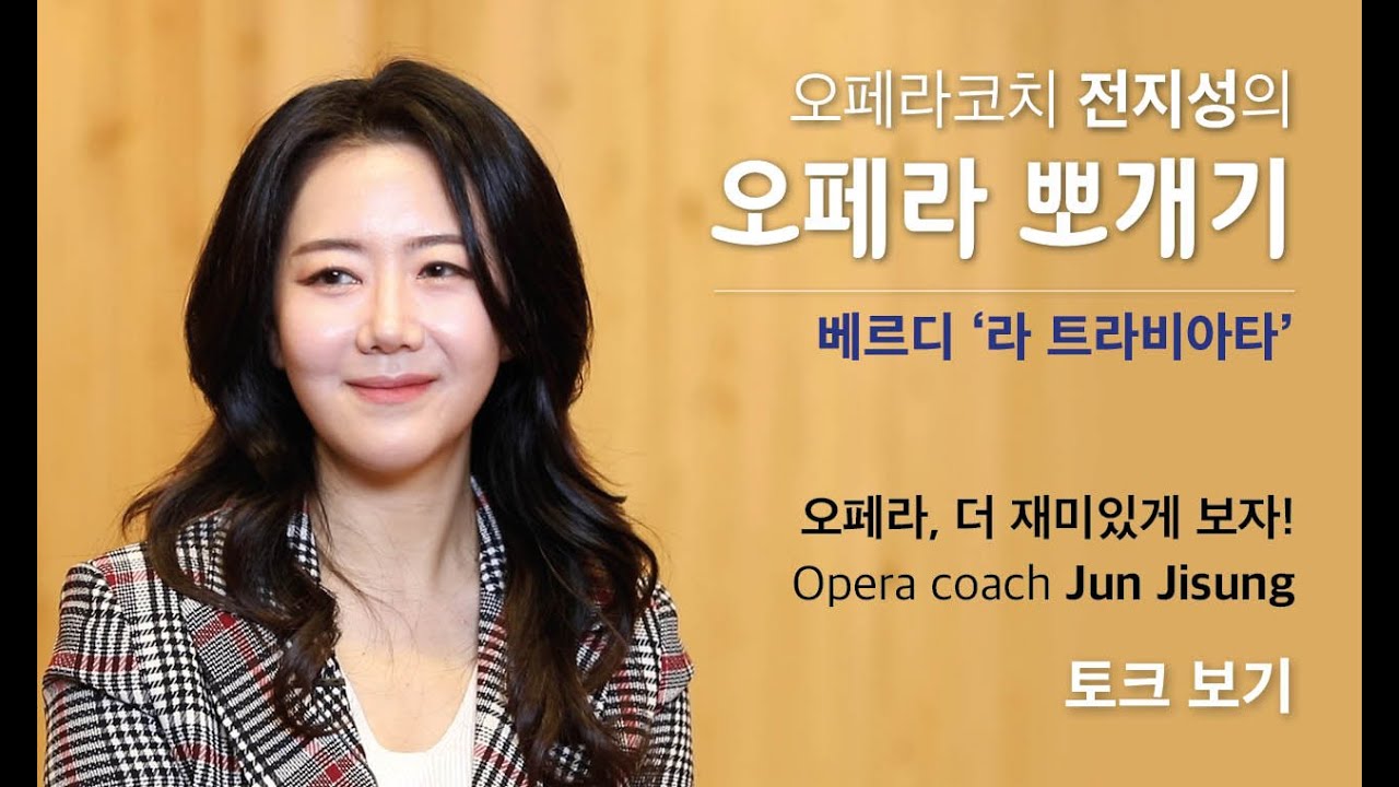 오페라코치 전지성의 '오페라뽀개기' - 굿스테이지 202401