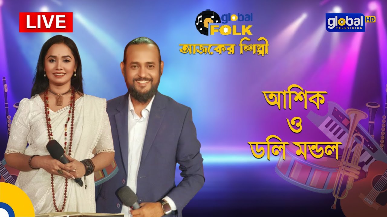 Royal Tiger Global Music আজকের শিল্পী : আশিক ও ডলি মন্ডল| Global Music