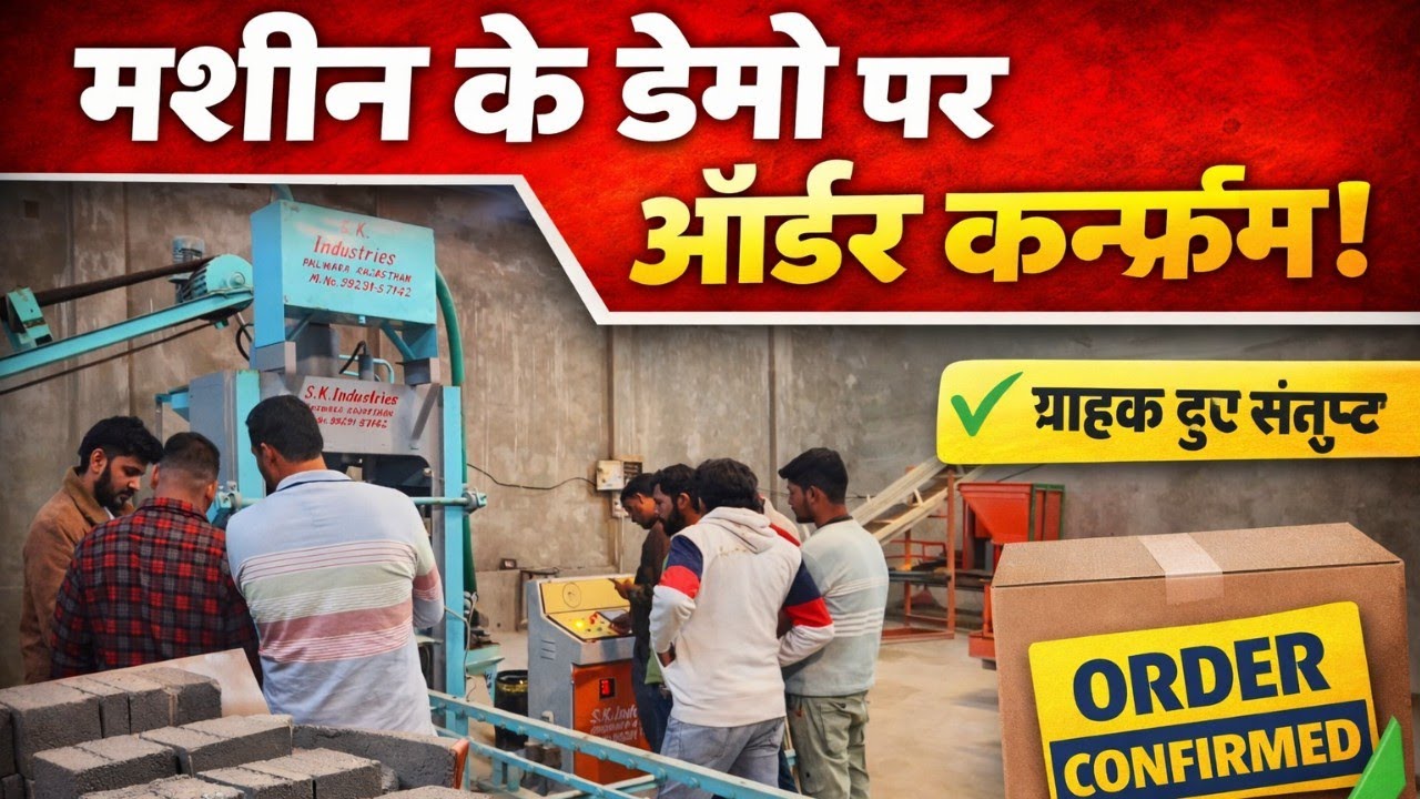 फैक्ट्री में LIVE मशीन डेमो | ग्राहक विजिट | ऑर्डर फाइनल || High Quality Bricks Machine || #machine 